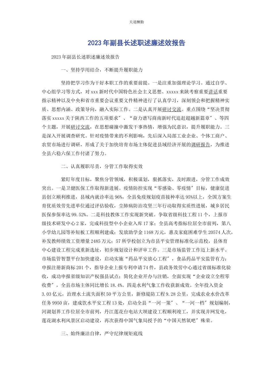2023年副县长述职述廉述效报告范文.docx_第1页