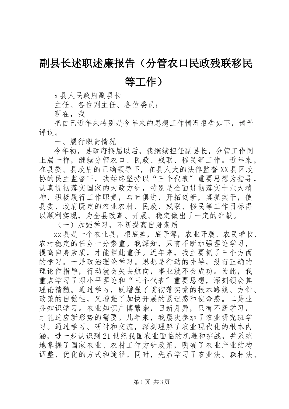 2023年副县长述职述廉报告（分管农口民政残联移民等工作）.docx_第1页