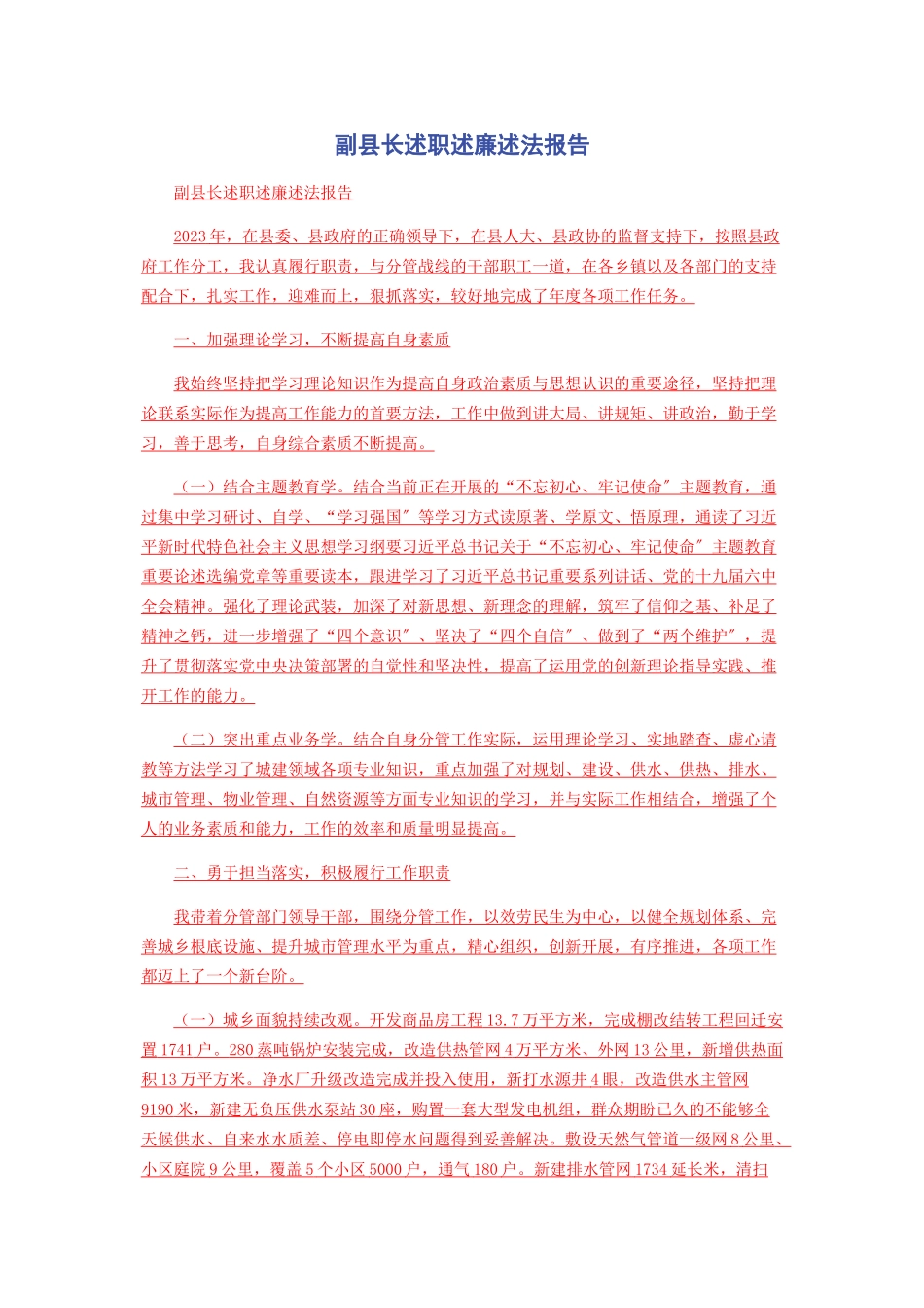 2023年副县长述职述廉述法报告.docx_第1页