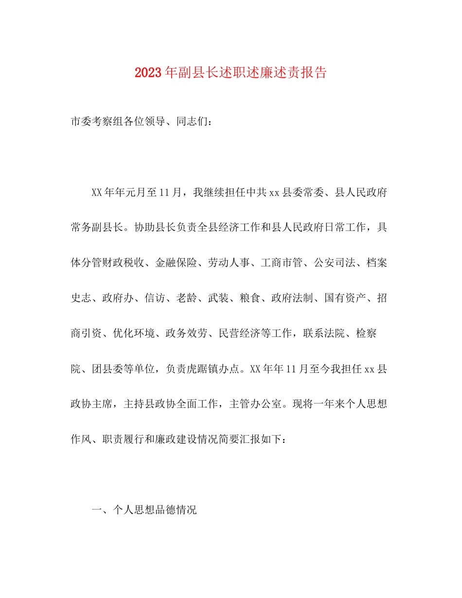 2023年副县长述职述廉述责报告.docx_第1页
