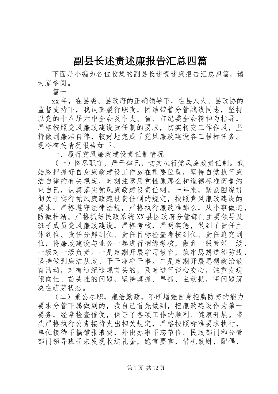 2023年副县长述责述廉报告汇总四篇.docx_第1页
