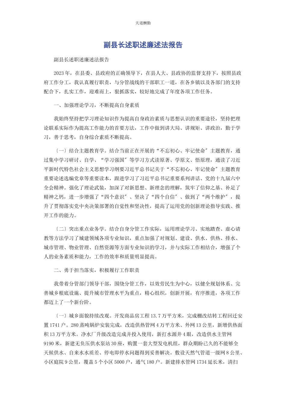 2023年副县长述职述廉述法报告范文.docx_第1页