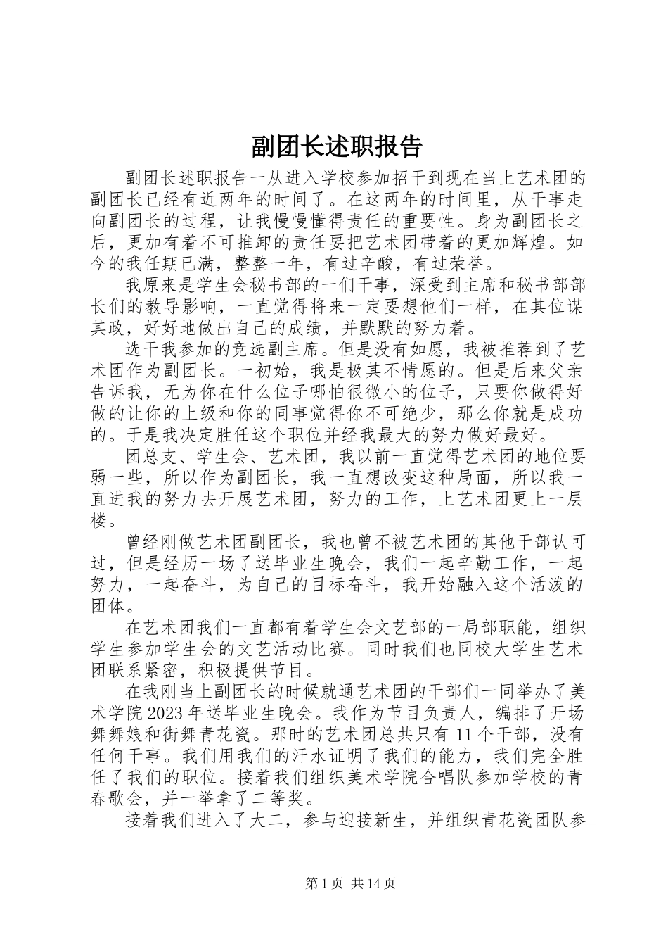 2023年副团长述职报告.docx_第1页