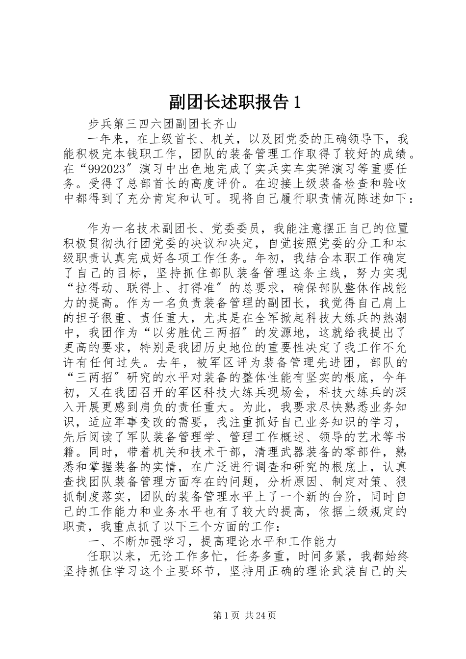 2023年副团长述职报告1.docx_第1页