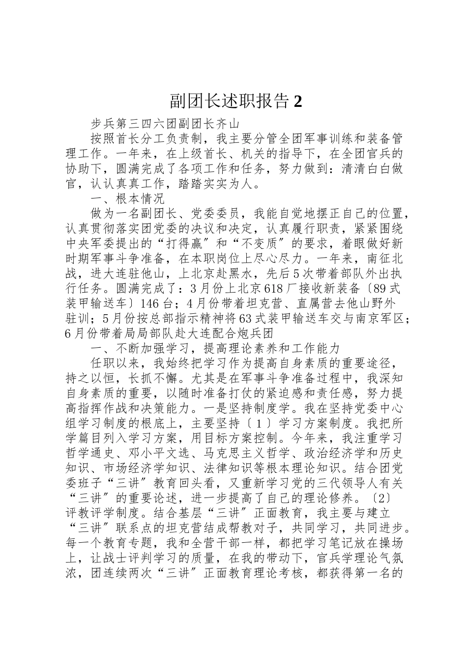 2023年副团长述职报告2.doc_第1页