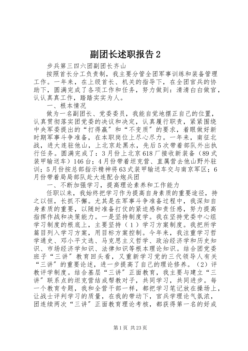 2023年副团长述职报告2.docx_第1页
