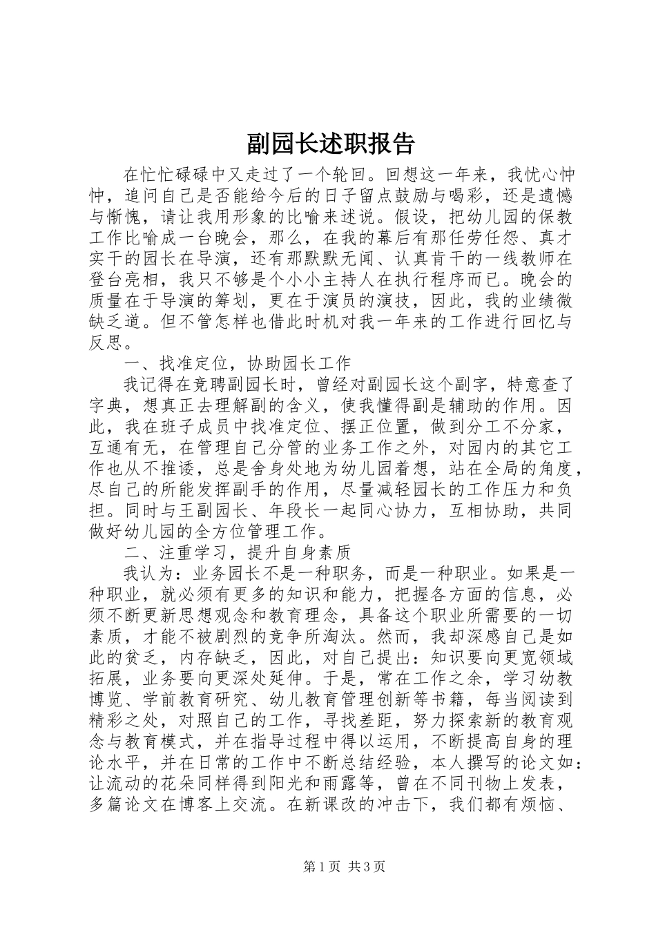 2023年副园长述职报告.docx_第1页