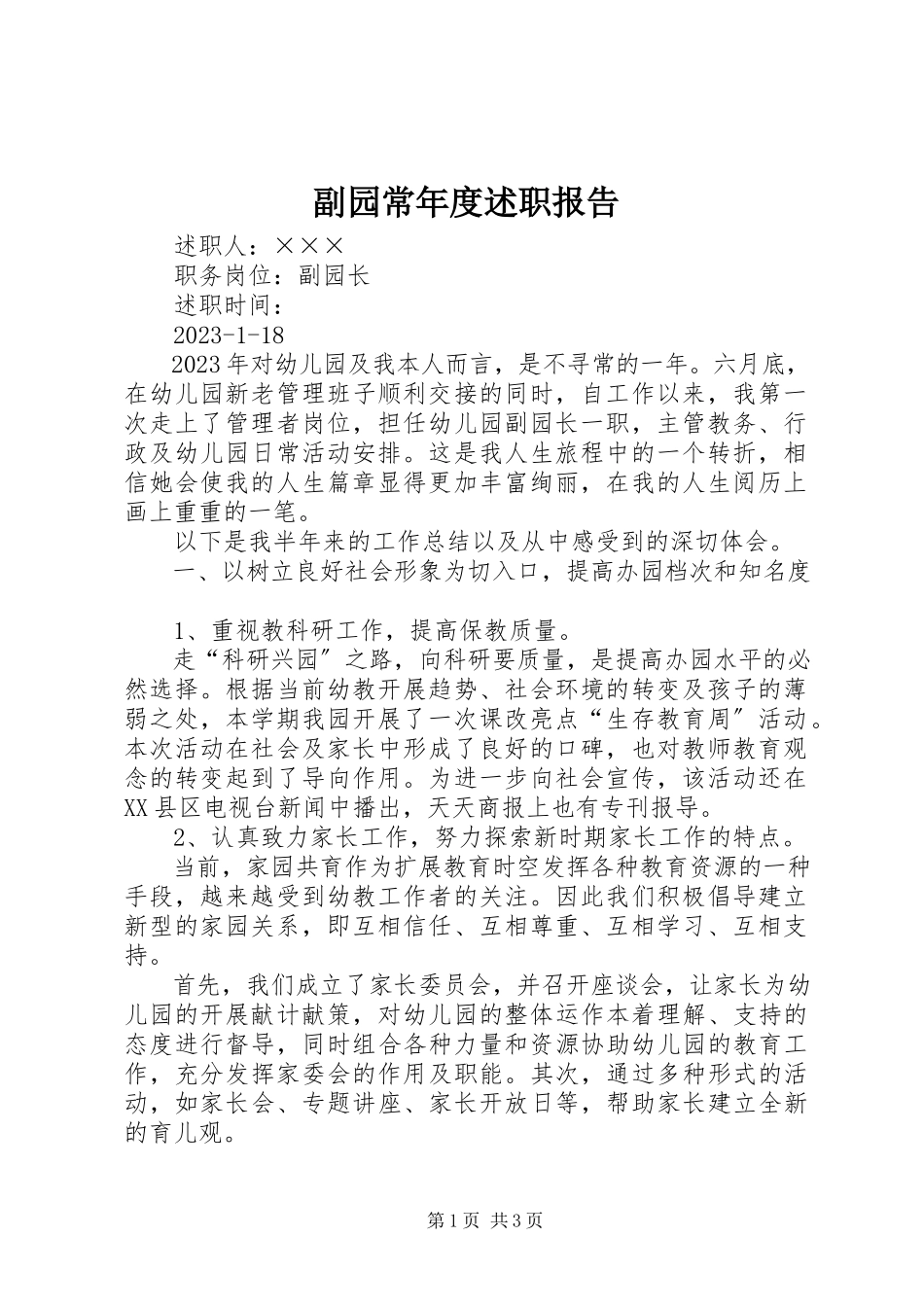 2023年副园长年度述职报告.docx_第1页