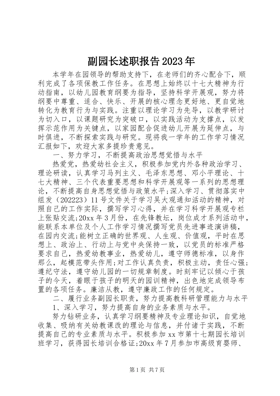 2023年副园长述职报告某年.docx_第1页
