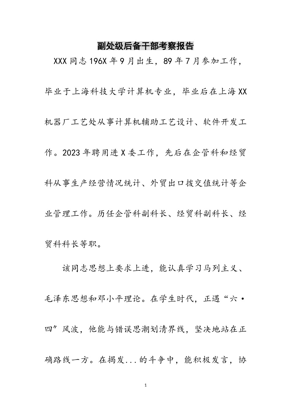 2023年副处级后备干部考察报告范文.doc_第1页
