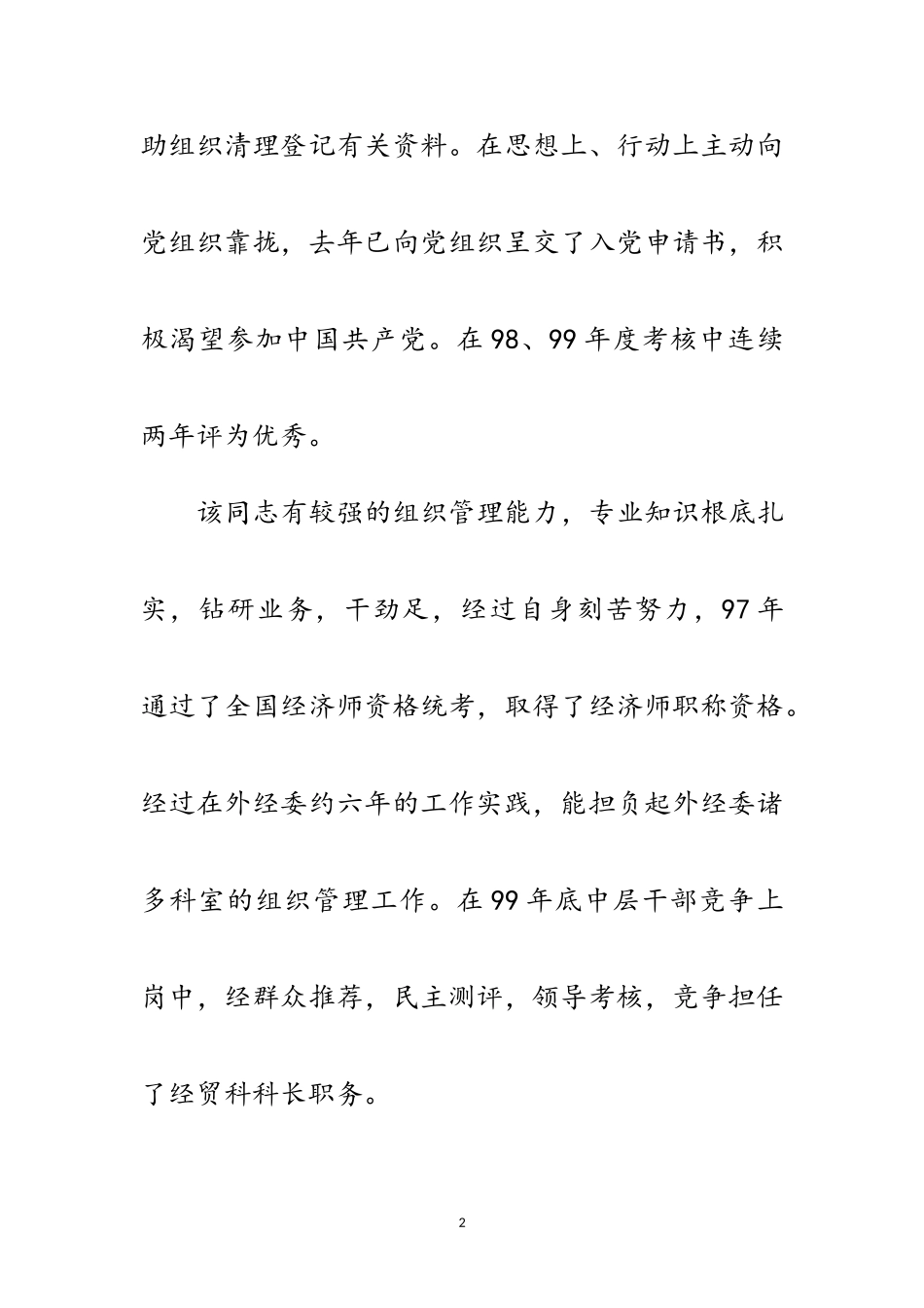 2023年副处级后备干部考察报告范文.doc_第2页