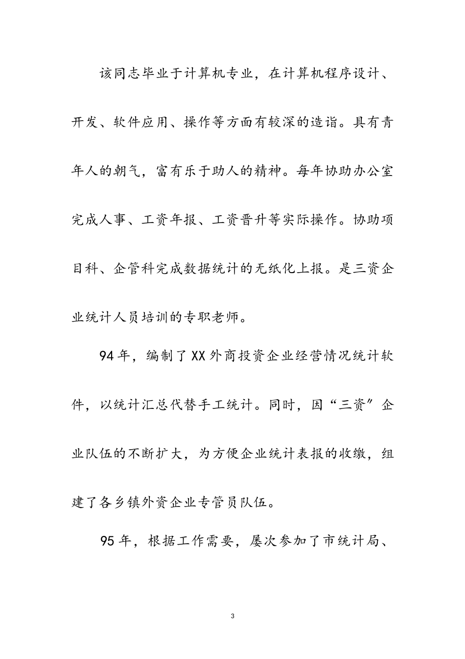 2023年副处级后备干部考察报告范文.doc_第3页