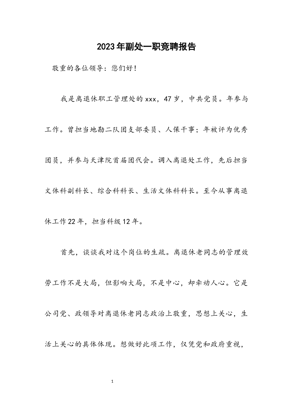 2023年副处一职竞聘报告.docx_第1页