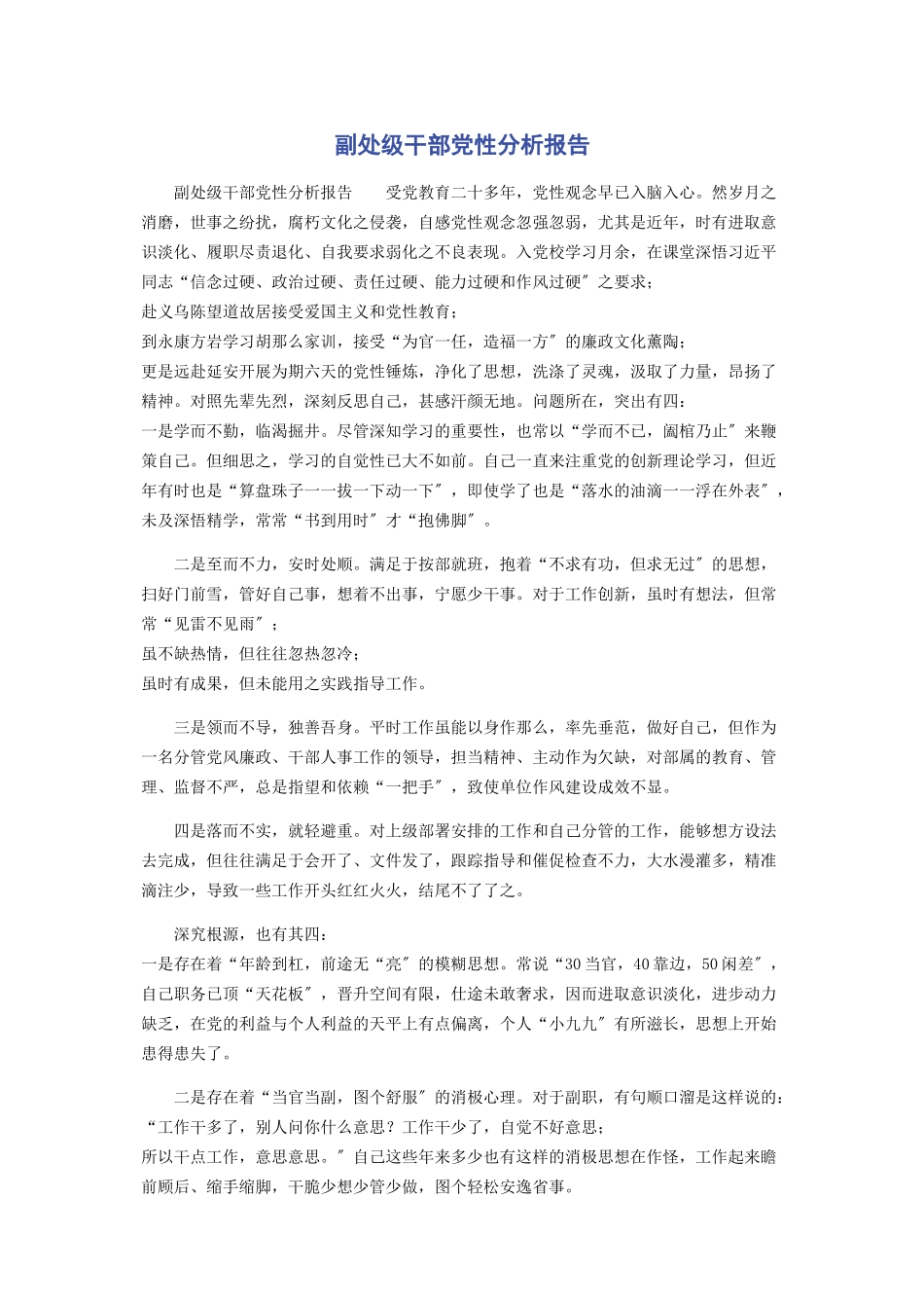 2023年副处级干部党性分析报告.docx_第1页