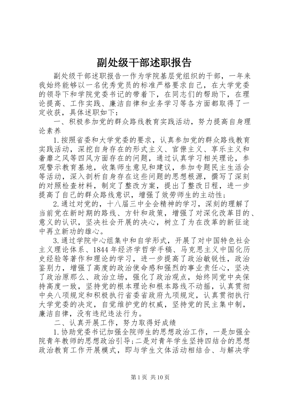 2023年副处级干部述职报告.docx_第1页