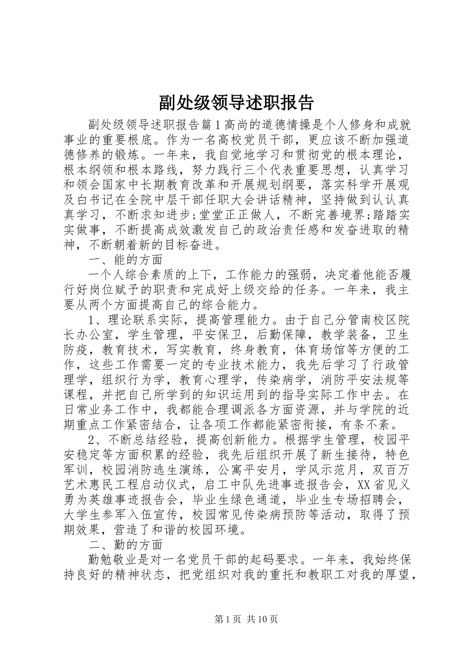 2023年副处级领导述职报告.docx_第1页