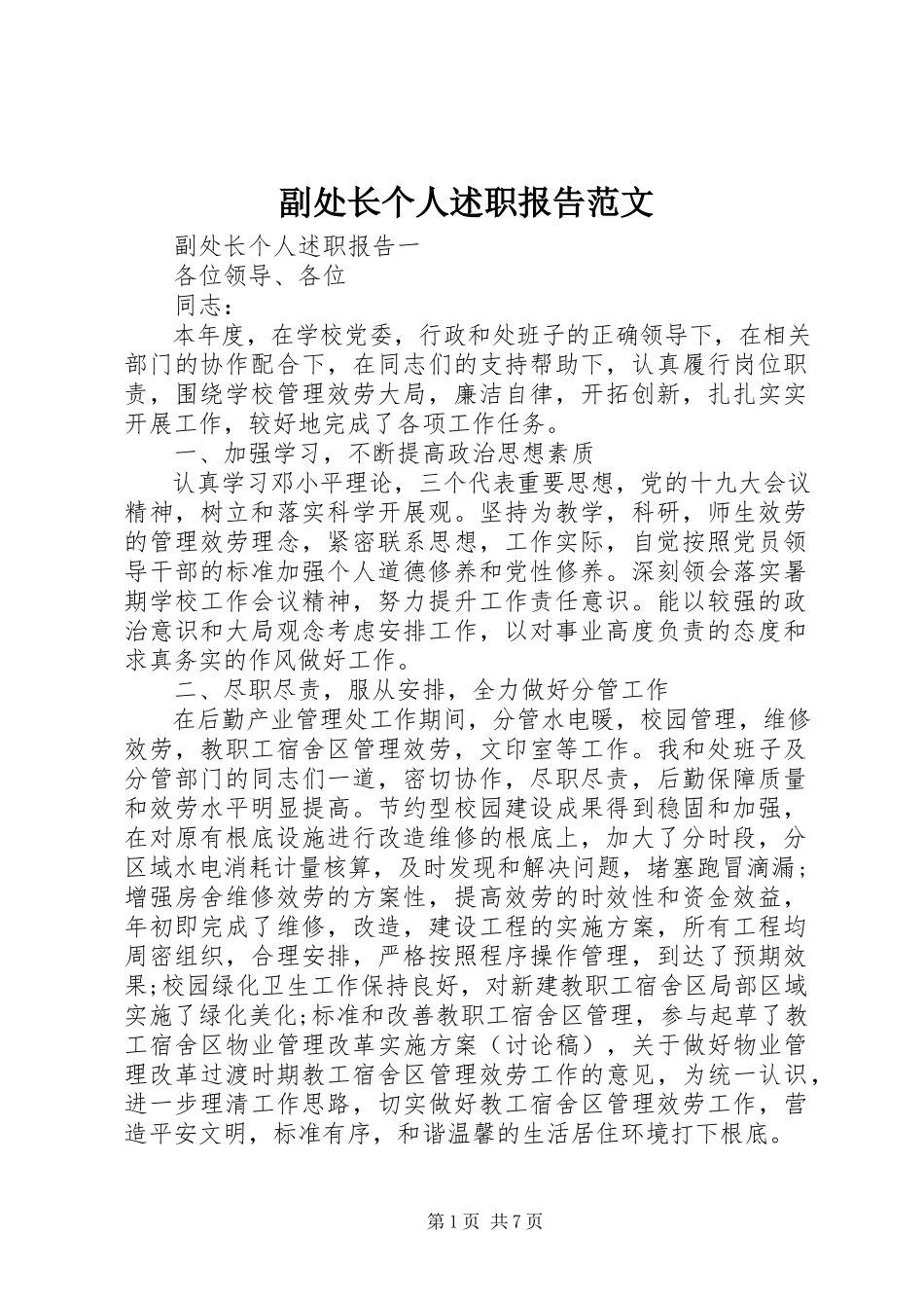 2023年副处长个人述职报告.docx_第1页