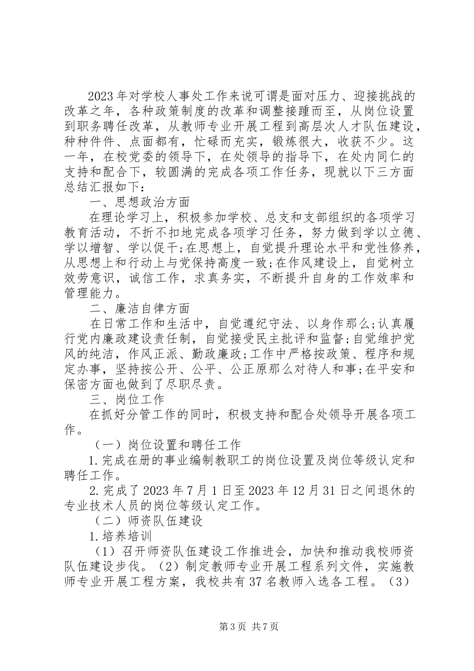 2023年副处长个人述职报告.docx_第3页