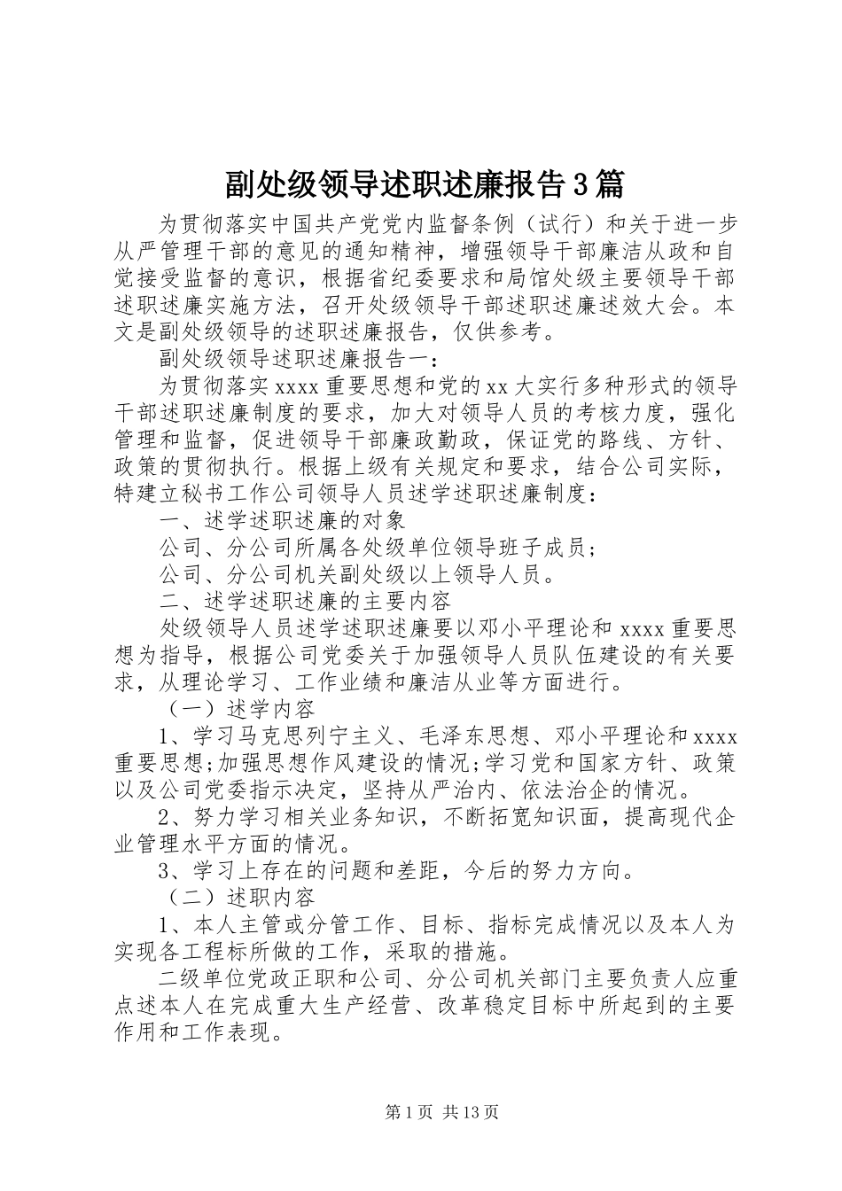 2023年副处级领导述职述廉报告3篇.docx_第1页