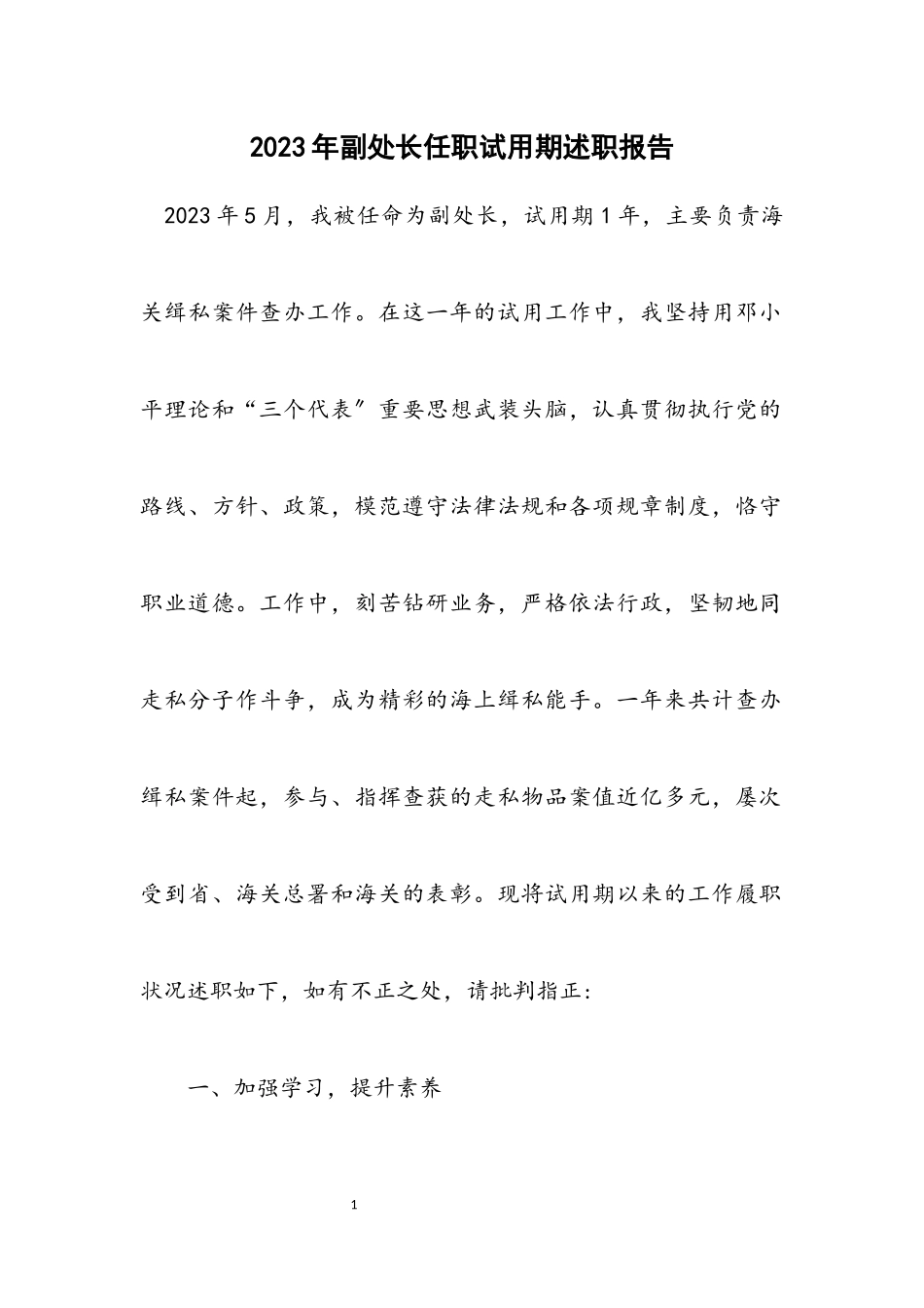 2023年副处长任职试用期述职报告.docx_第1页