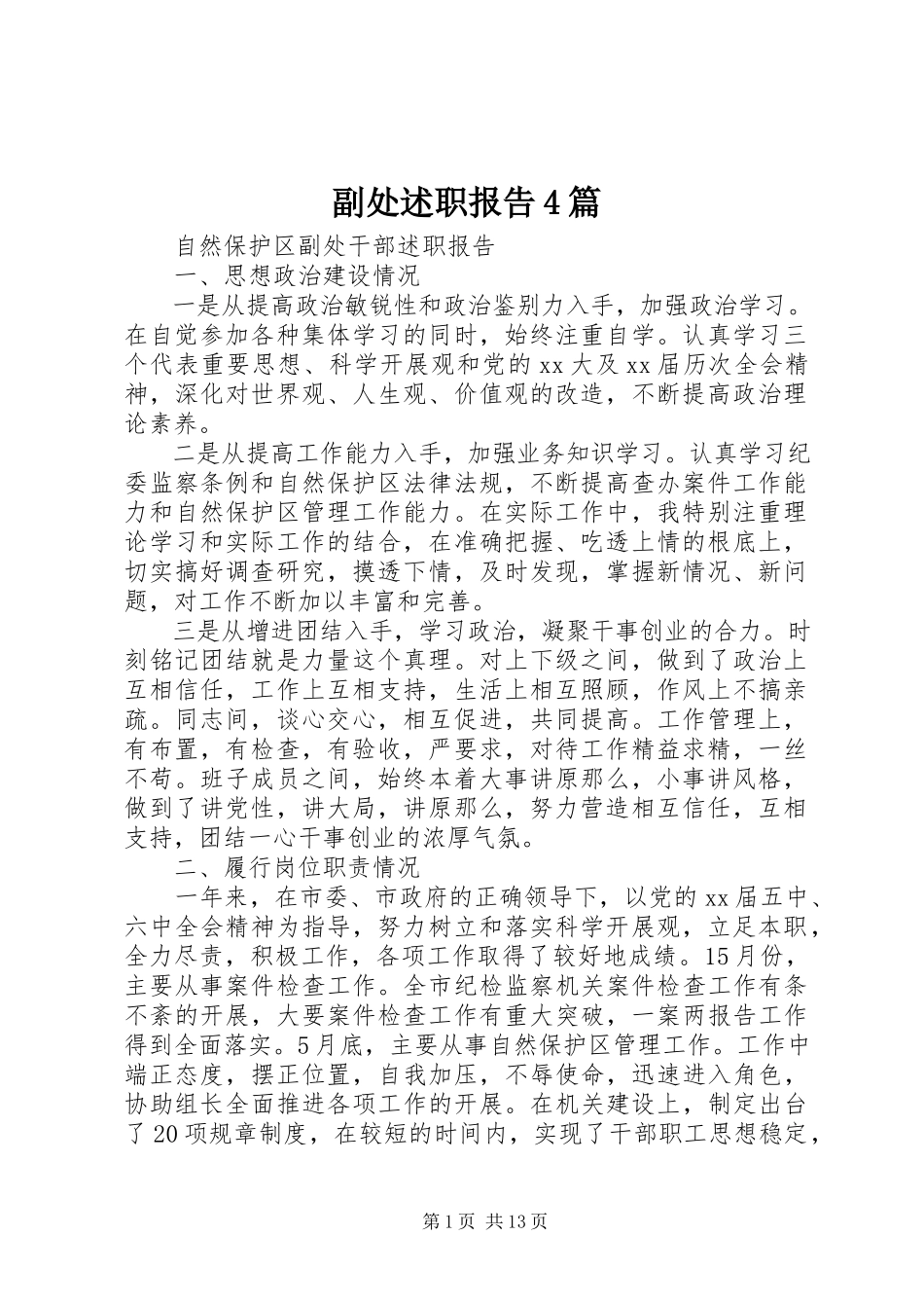 2023年副处述职报告4篇.docx_第1页