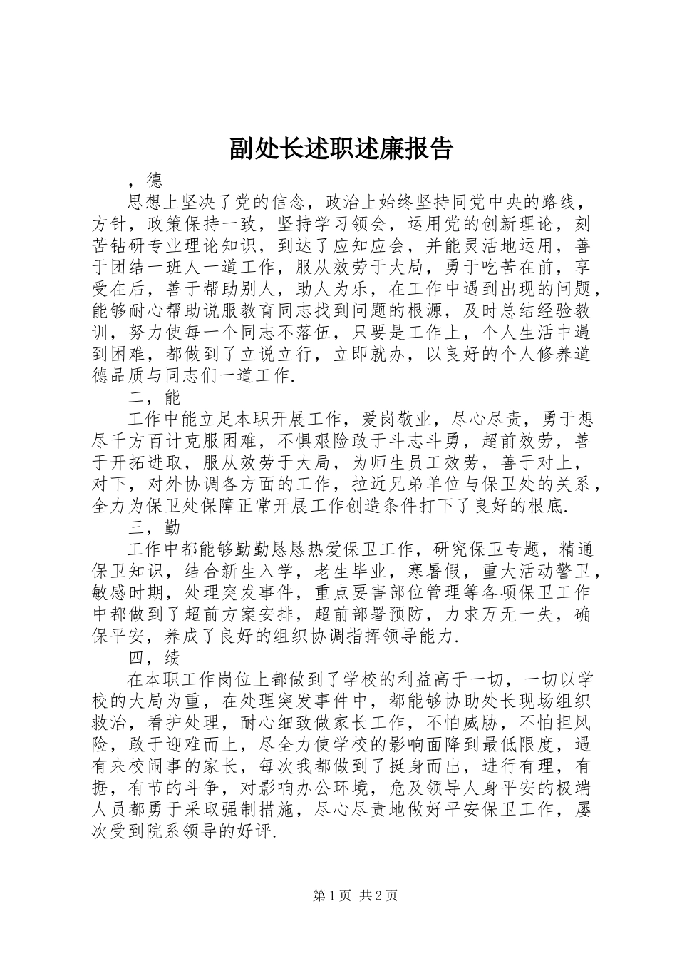 2023年副处长述职述廉报告.docx_第1页