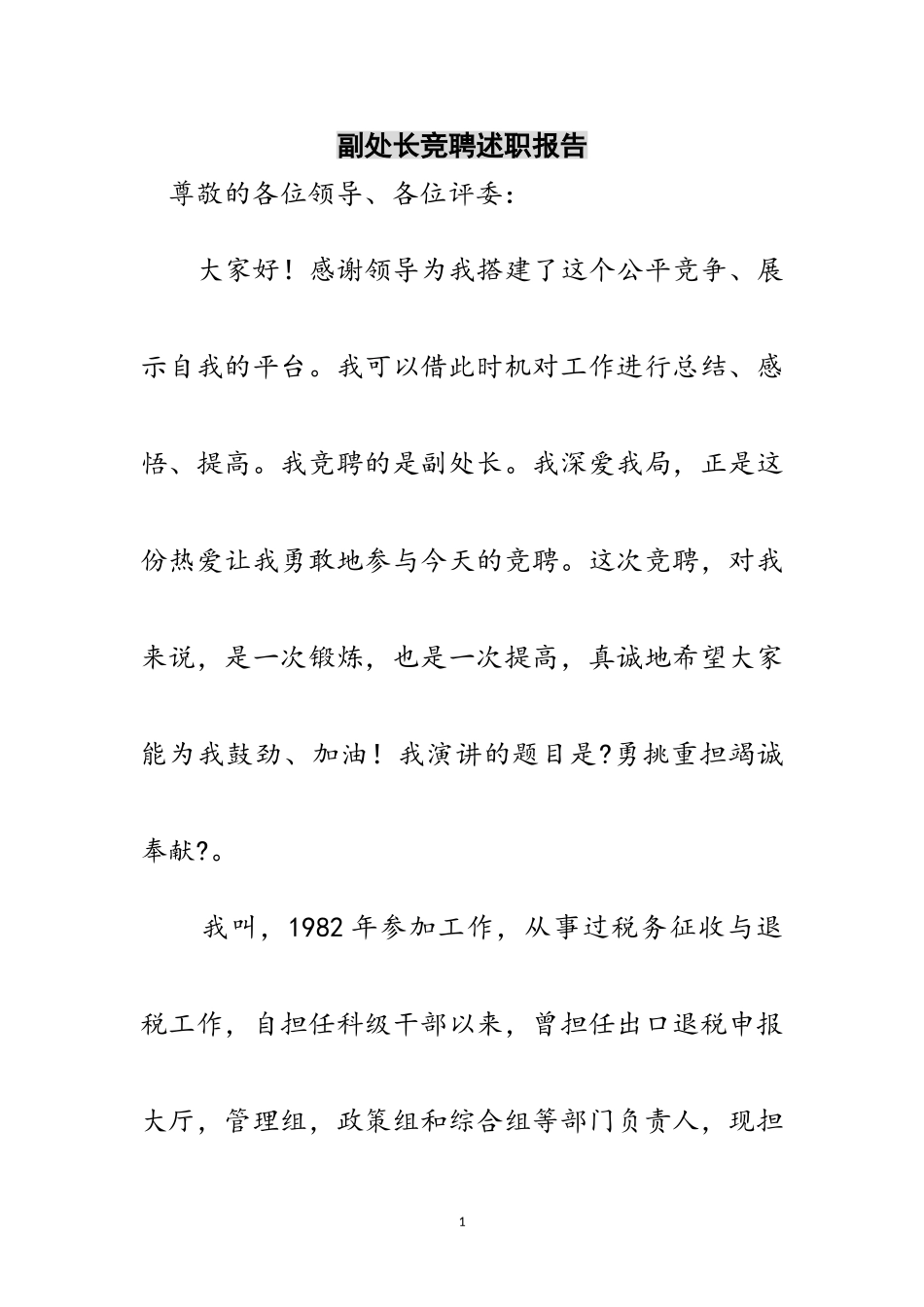 2023年副处长竞聘述职报告范文.doc_第1页