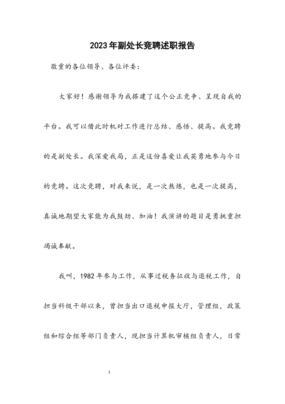 2023年副处长竞聘述职报告.docx_第1页