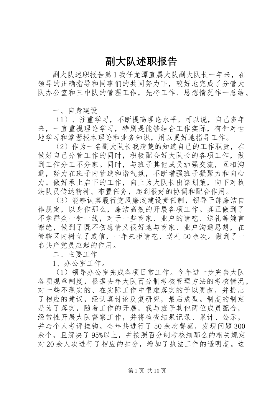 2023年副大队述职报告.docx_第1页