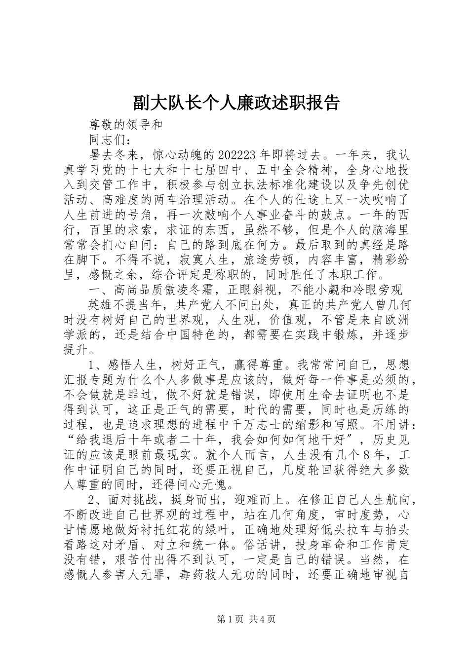 2023年副大队长个人廉政述职报告.docx_第1页
