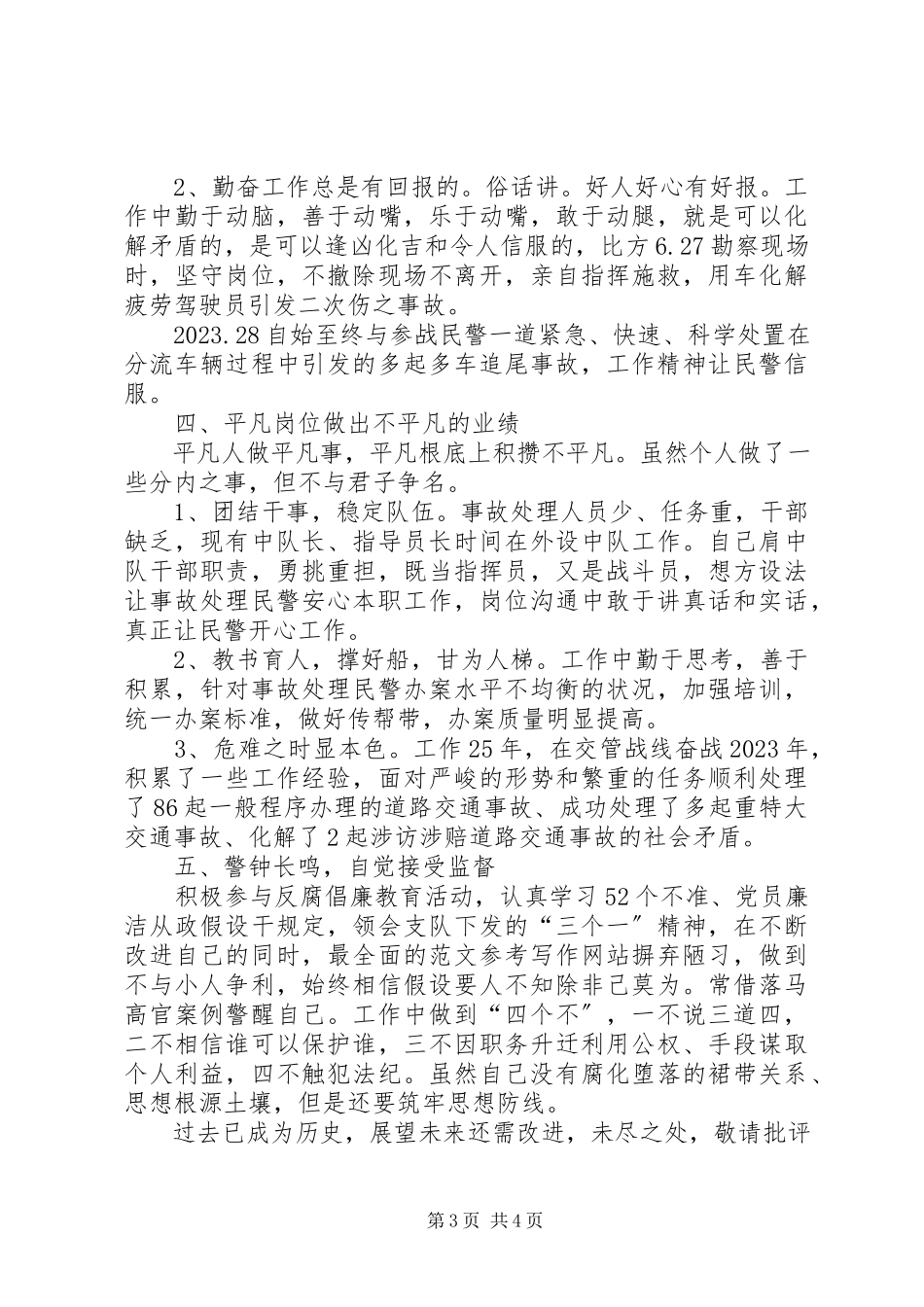 2023年副大队长个人廉政述职报告.docx_第3页