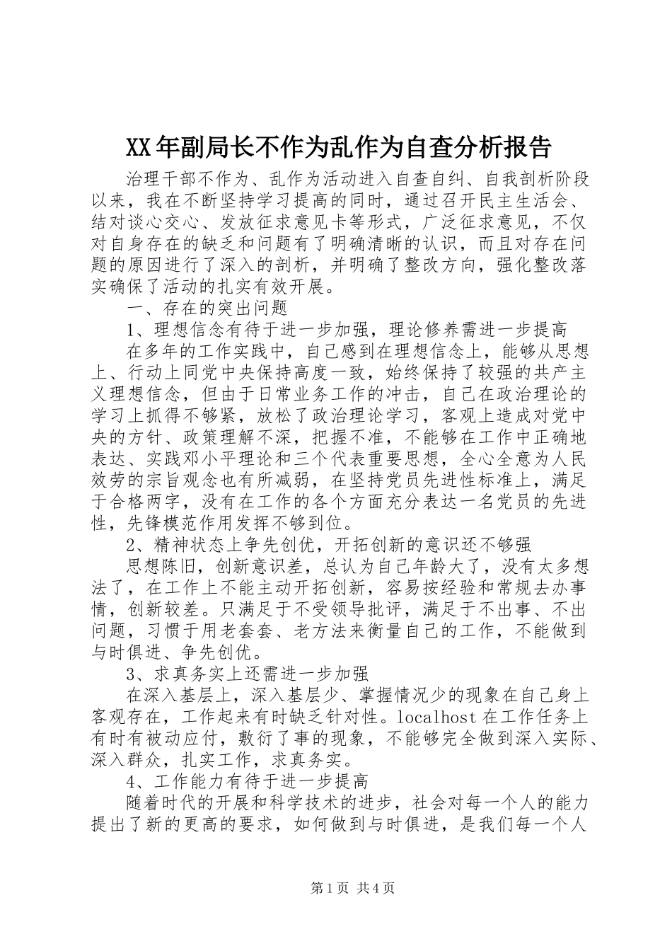2023年副局长不作为乱作为自查分析报告.docx_第1页