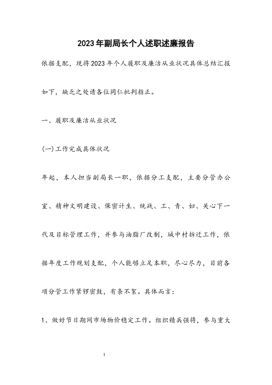 2023年副局长个人述职述廉报告.docx_第1页