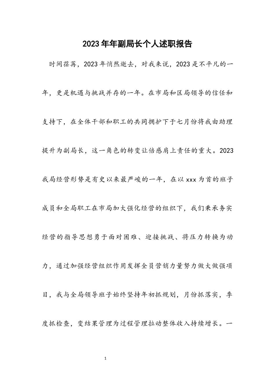 2023年副局长个人述职报告.docx_第1页