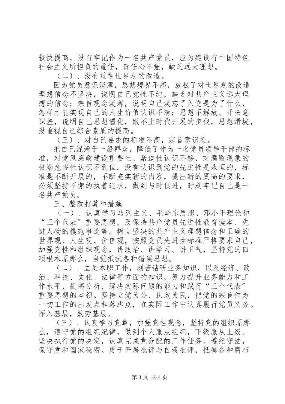 2023年副局长个人党性分析材料.docx_第3页
