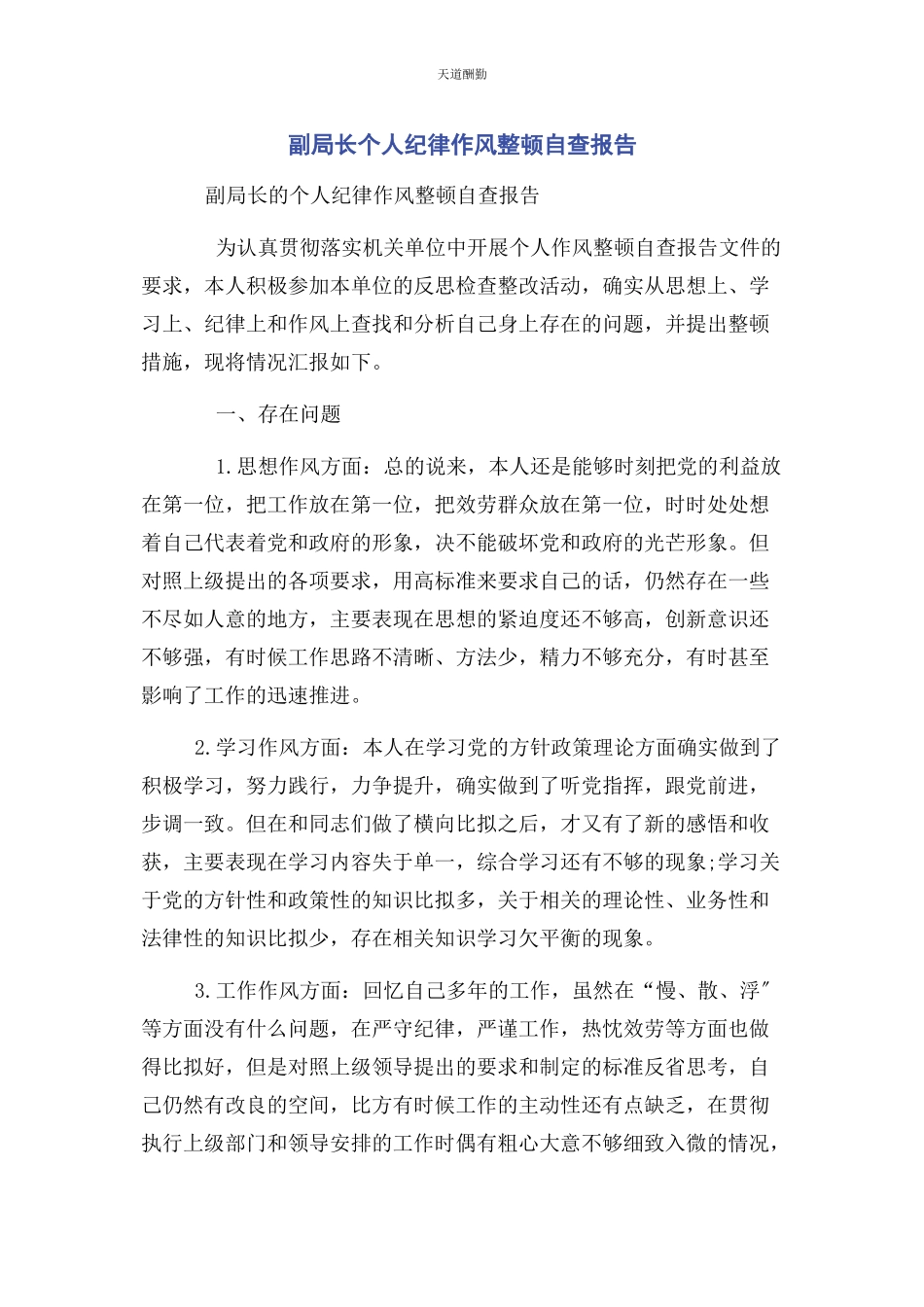 2023年副局长个人纪律作风整顿自查报告范文.docx_第1页