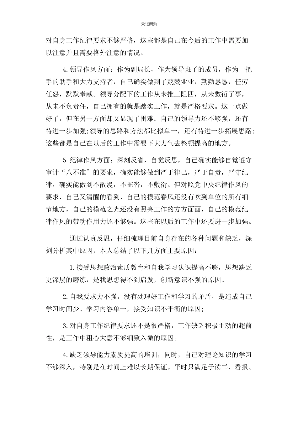 2023年副局长个人纪律作风整顿自查报告范文.docx_第2页