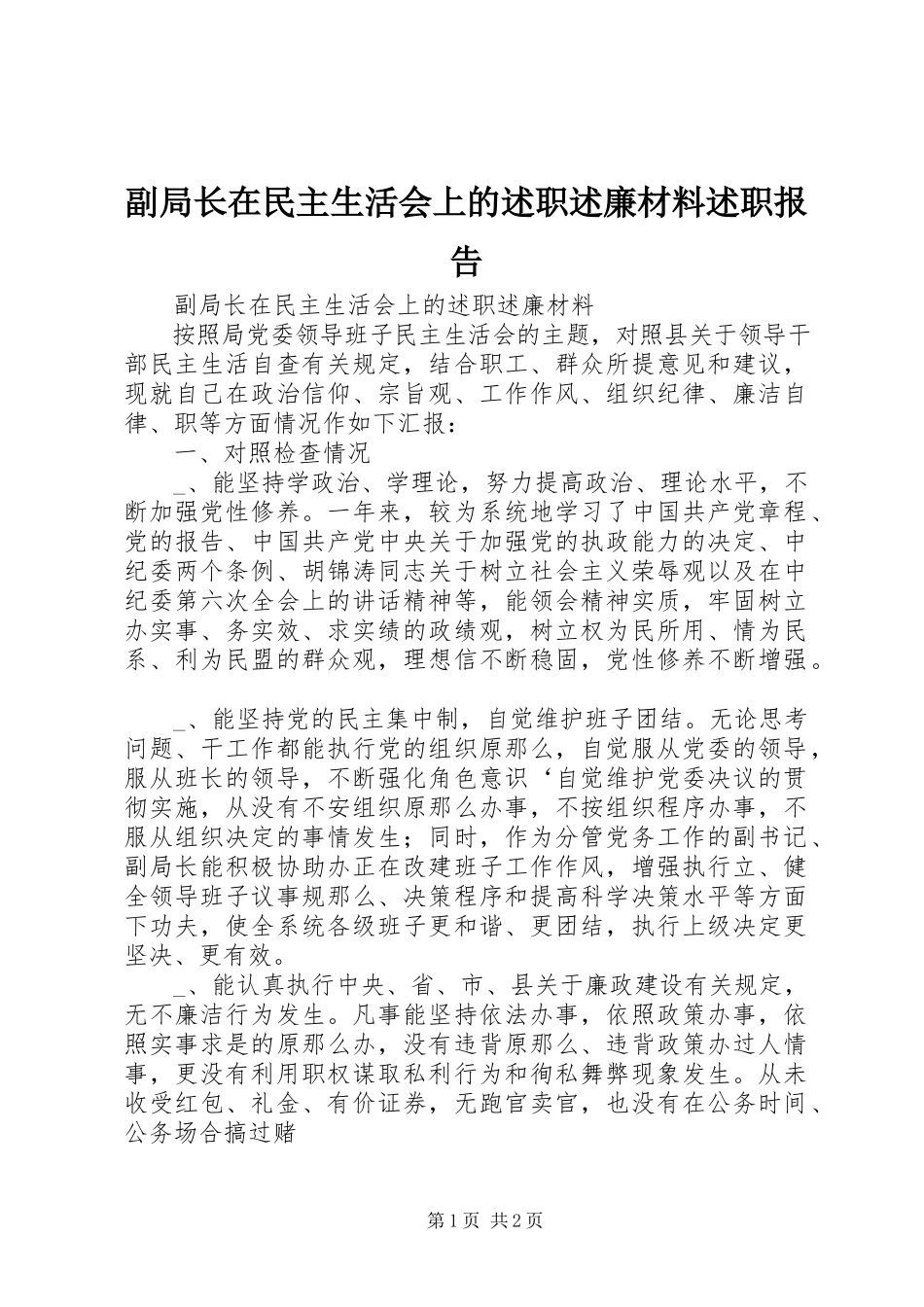 2023年副局长在民主生活会上的述职述廉材料述职报告.docx_第1页