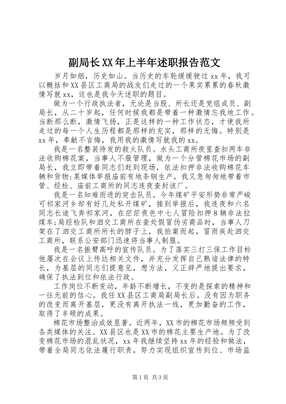 2023年副局长某年上半年述职报告.docx_第1页