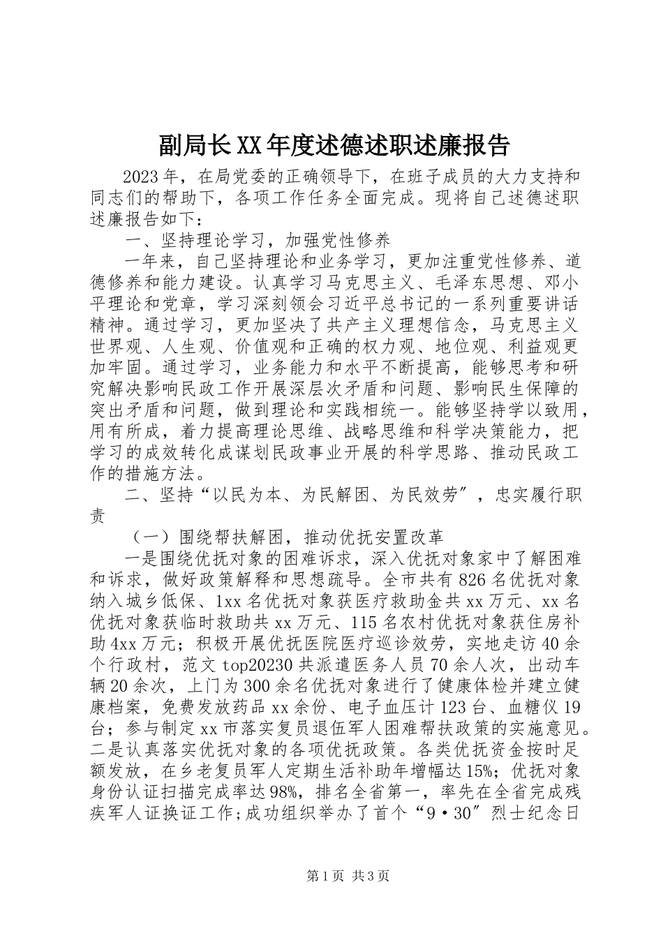 2023年副局长某年度述德述职述廉报告.docx_第1页