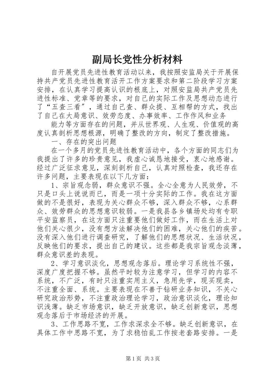 2023年副局长党性分析材料.docx_第1页
