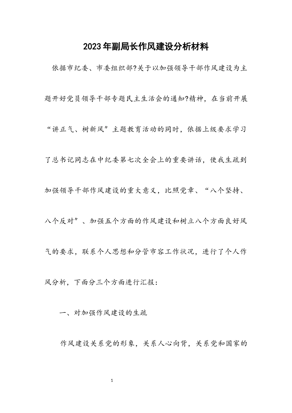 2023年副局长作风建设分析材料.docx_第1页