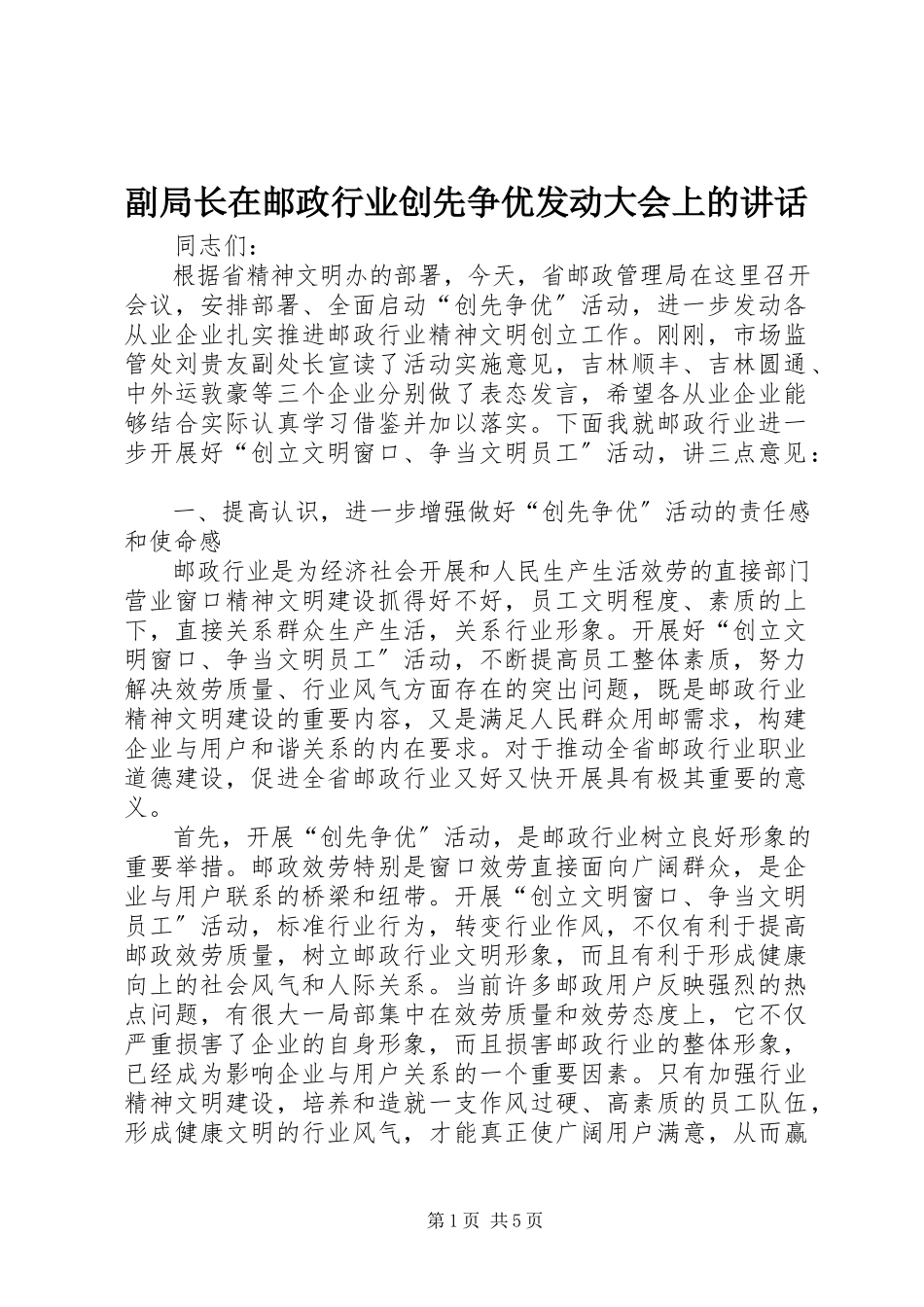 2023年副局长在邮政行业创先争优动员大会上的致辞.docx_第1页