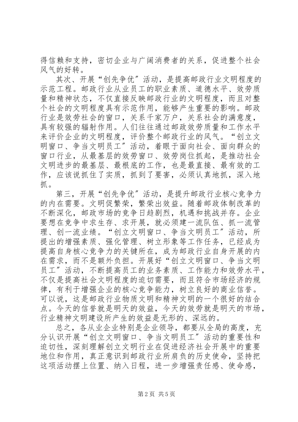 2023年副局长在邮政行业创先争优动员大会上的致辞.docx_第2页