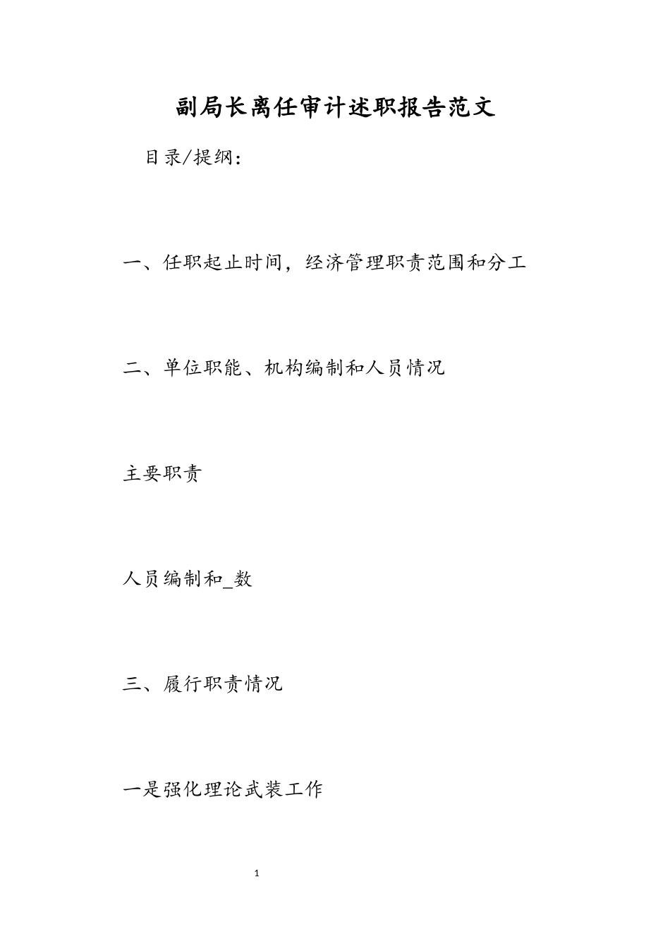 2023年副局长离任审计述职报告.docx_第1页