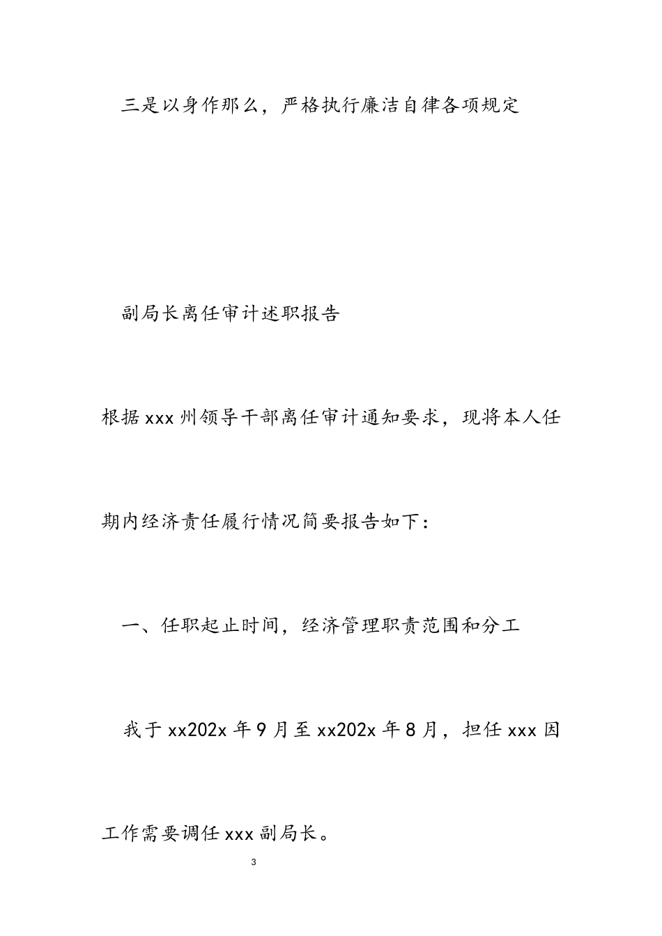 2023年副局长离任审计述职报告.docx_第3页