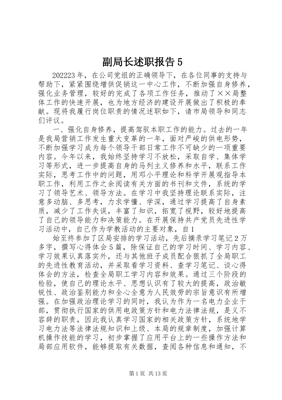 2023年副局长述职报告5.docx_第1页