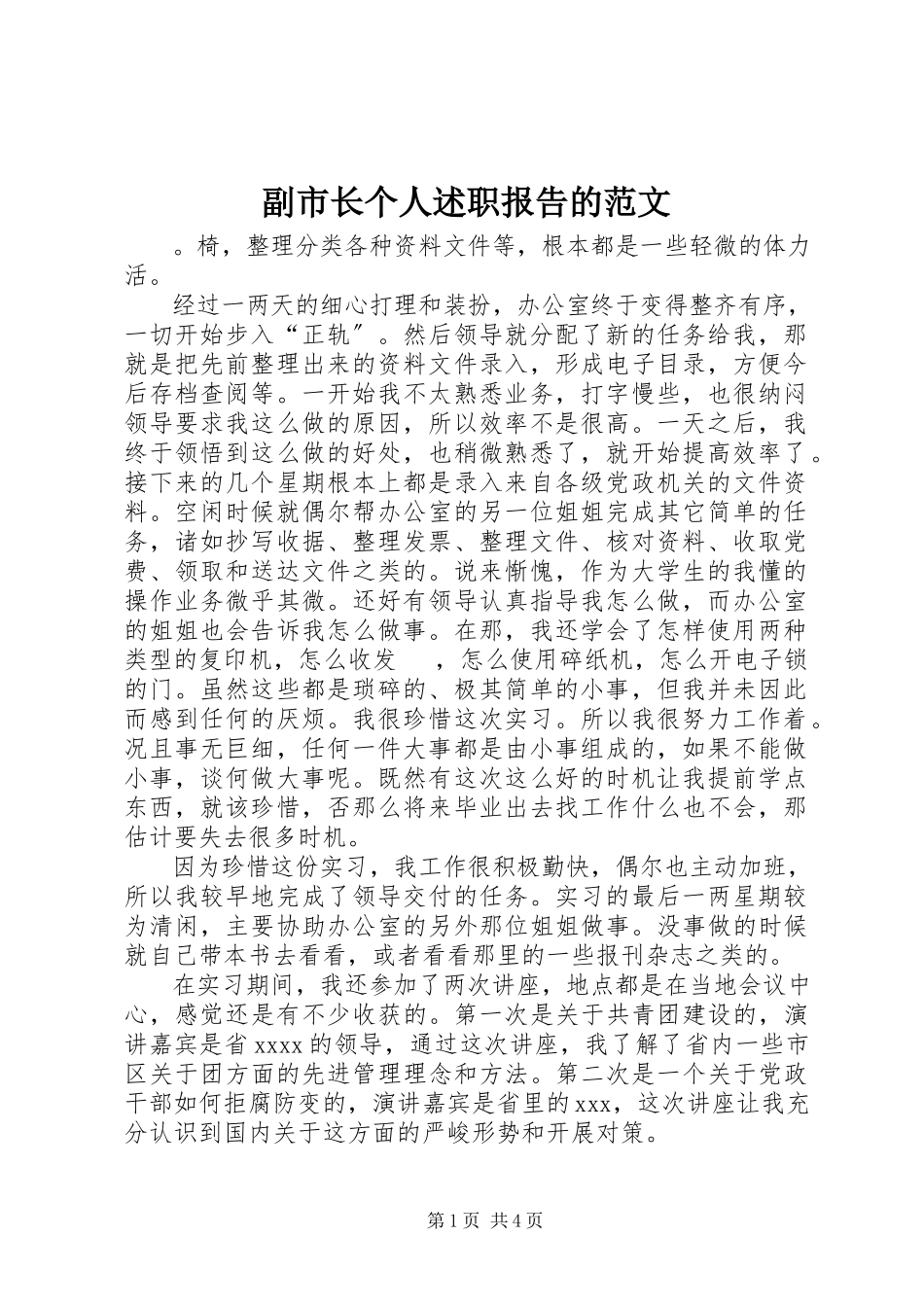 2023年副市长个人述职报告的.docx_第1页