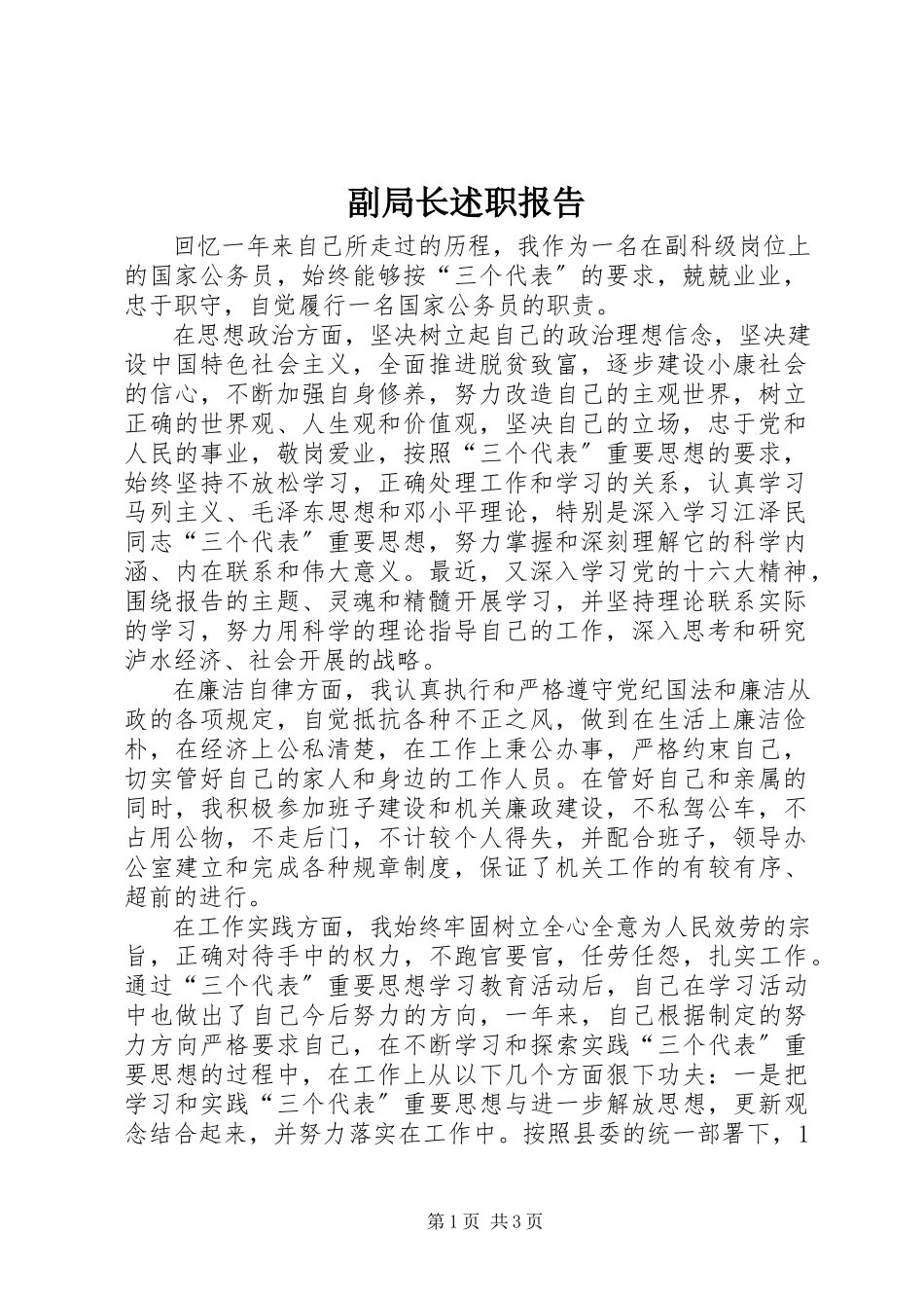2023年副局长述职报告.docx_第1页