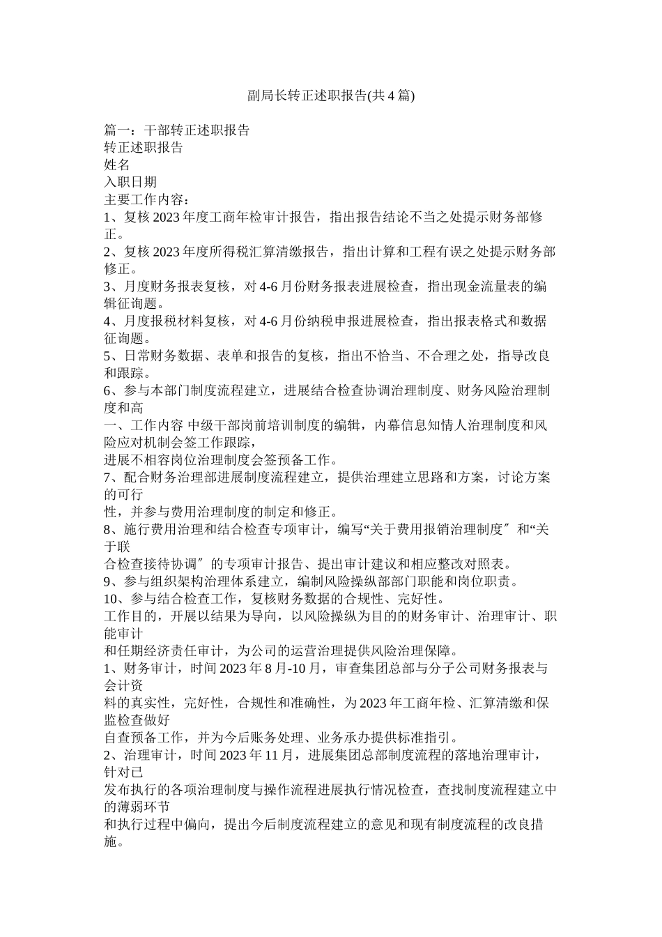 2023年副局长转正述职报告共4篇.docx_第1页